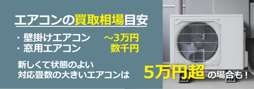 【エアコンの買取相場目安】壁掛けエアコン:~3万円、窓用エアコン:数千円