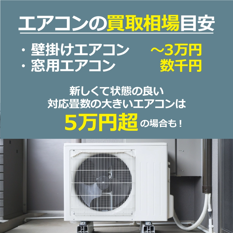 【エアコンの買取相場目安】壁掛けエアコン:~3万円、窓用エアコン:数千円