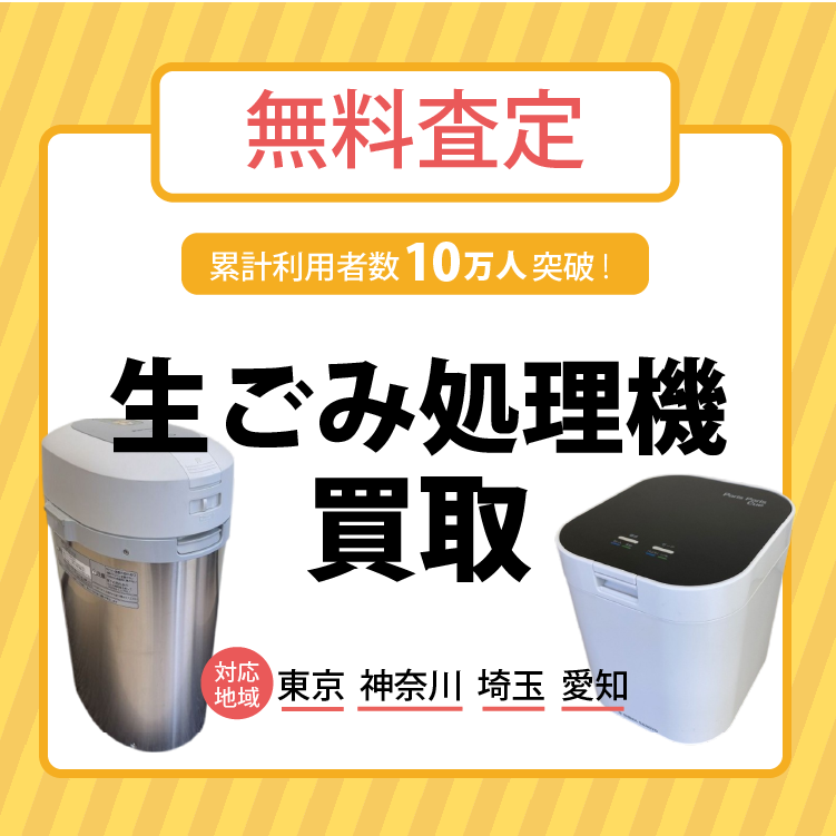 生ごみ処理機買取