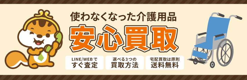 使わなくなった不用な介護用品を売るなら買取専門のアシスト