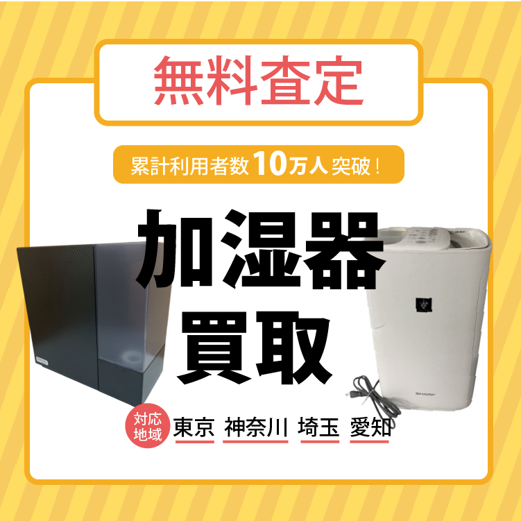 加湿器買取