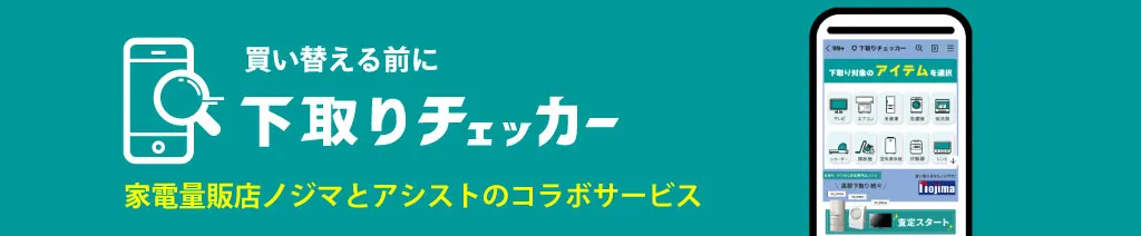 下取りチェッカー バナー