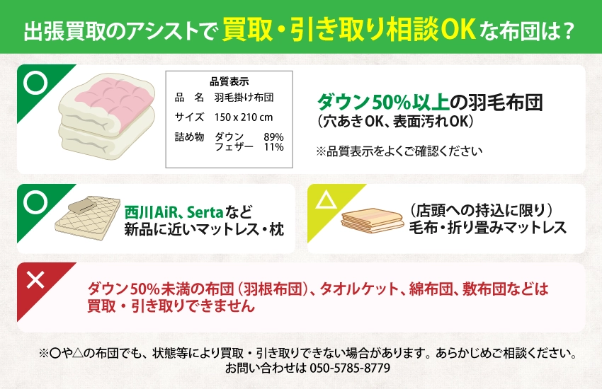 出張買取のアシストで買取・引き取り相談OKな布団は？