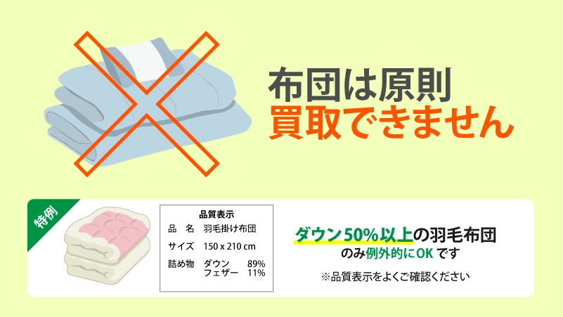 出張買取のアシストで買取・引き取り相談OKな布団は?