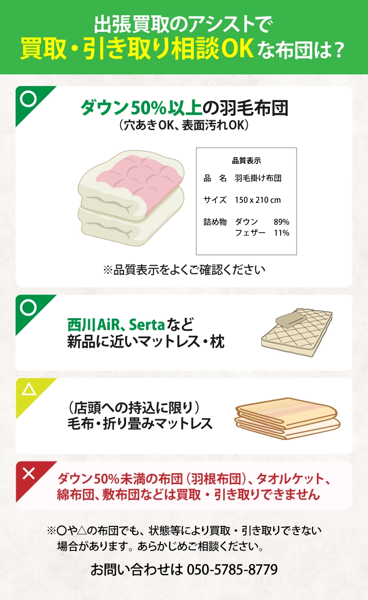 出張買取のアシストで買取・引き取り相談OKな布団は？