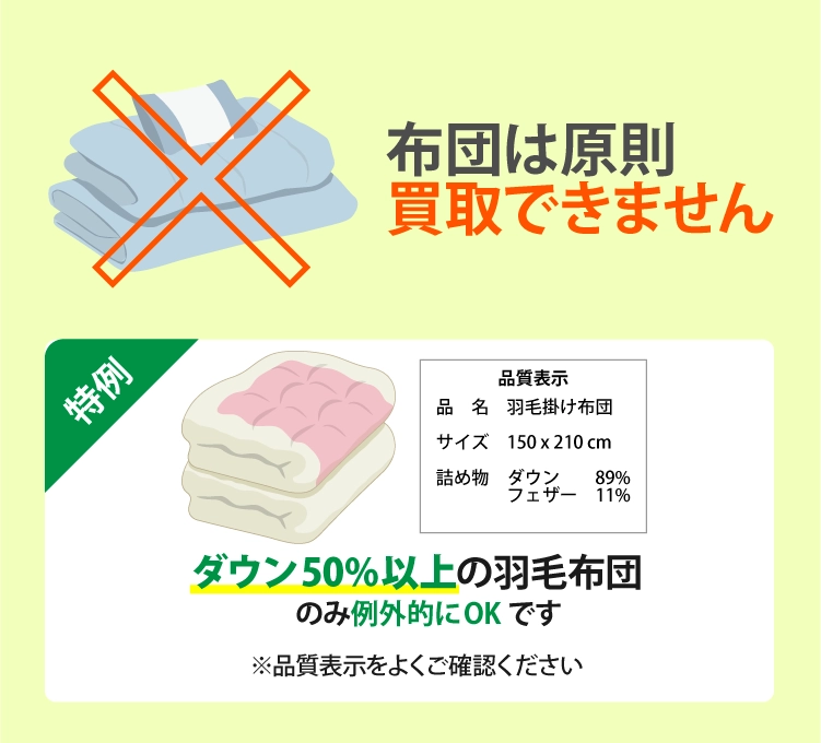 出張買取のアシストで買取・引き取り相談OKな布団は?