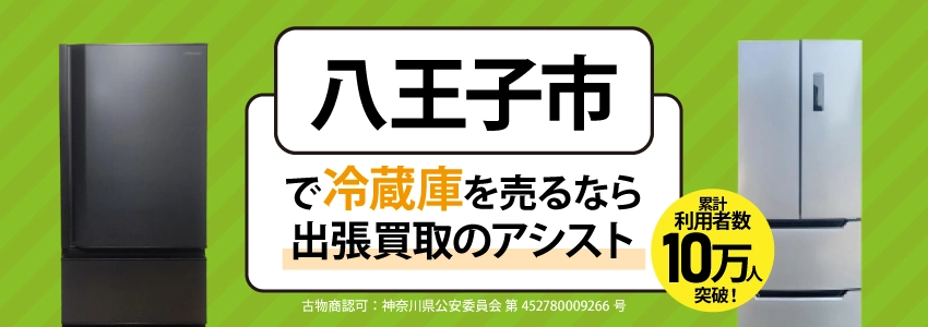 冷蔵庫買取