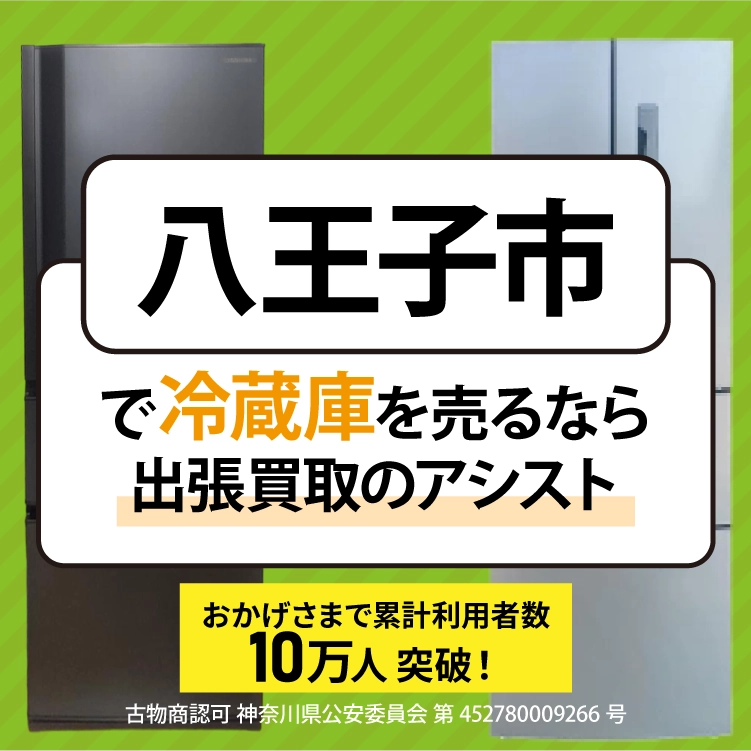 冷蔵庫買取