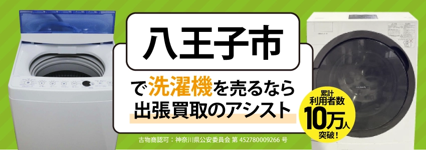 洗濯機買取