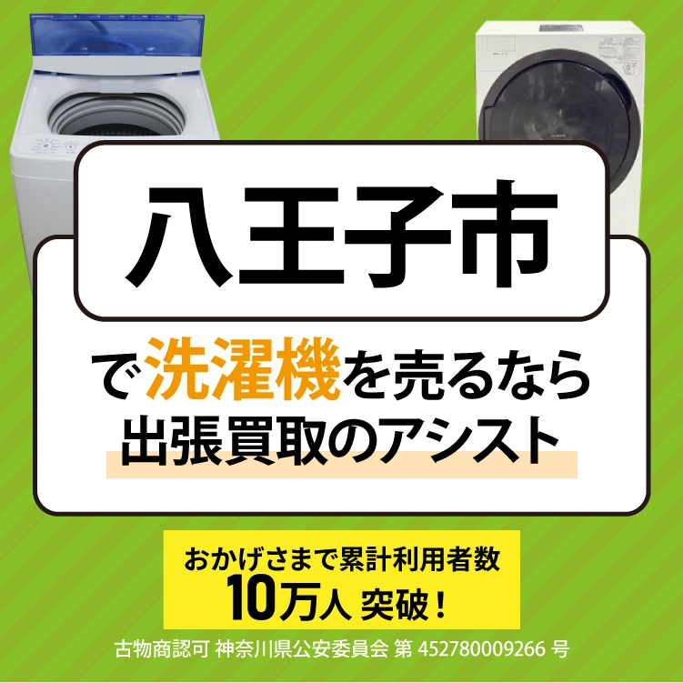 洗濯機買取