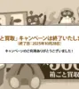 【お知らせ】「箱ごと買取」キャンペーンは終了しました
