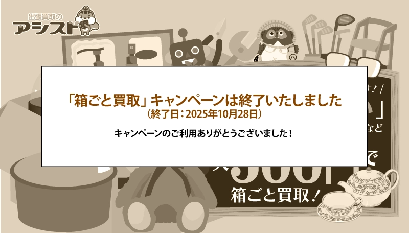 【お知らせ】「箱ごと買取」キャンペーンは終了しました