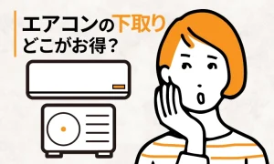 エアコンの下取り大手8社を比較！一番お得なのは？【2026年6月】