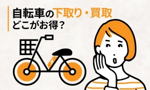 自転車の下取りと買取はどこが一番お得？ 大手5社を比較しました【2026年4月】