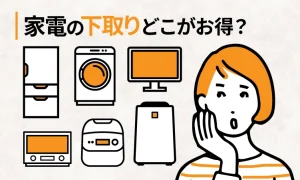 家電買取・下取り徹底比較ガイド！大手量販店と出張買取サービス7選！【2024年11月】