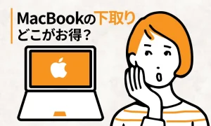 MacBook下取り・買取9社どこがお得？買取価格を比較してみた【2026年6月】