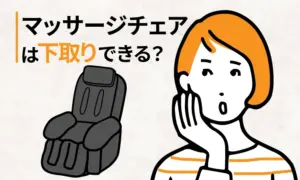 【2024年11月】マッサージチェアは下取り可能?家電量販店5社比較