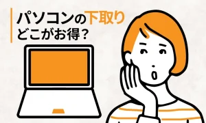 パソコンの下取りどこがお得？大手家電量販店5社を比較【2026年6月】