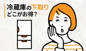 冷蔵庫の下取り価格を大手8社で比較！買い替えをお得にするには？【2026年6月】