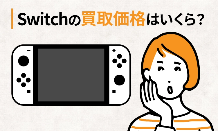 Switchの買取価格を比較！10社中最も高く売れるのは？