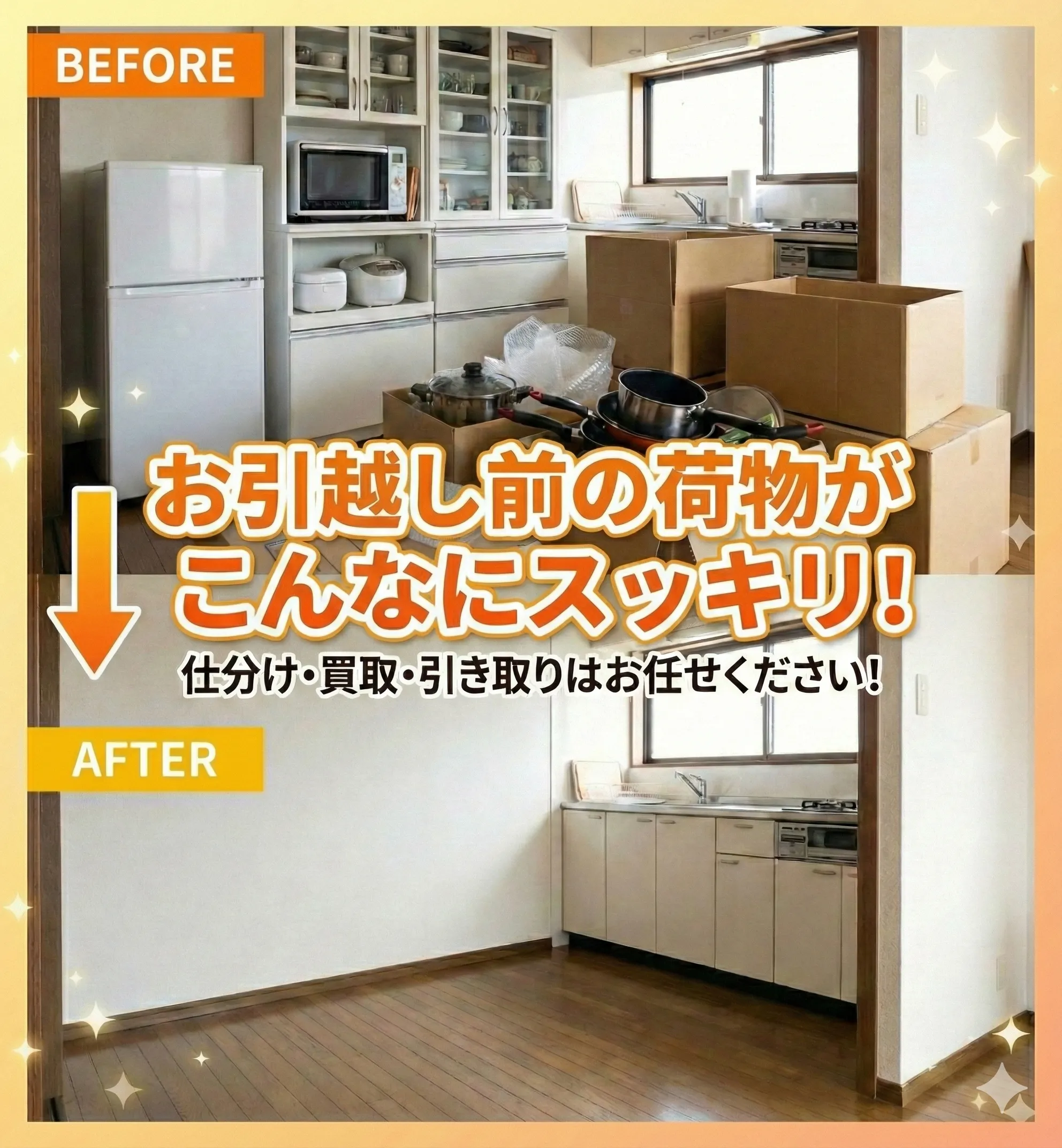 お引っ越し前の荷物がこんなにスッキリ！
仕分け・買取・引き取りはお任せください