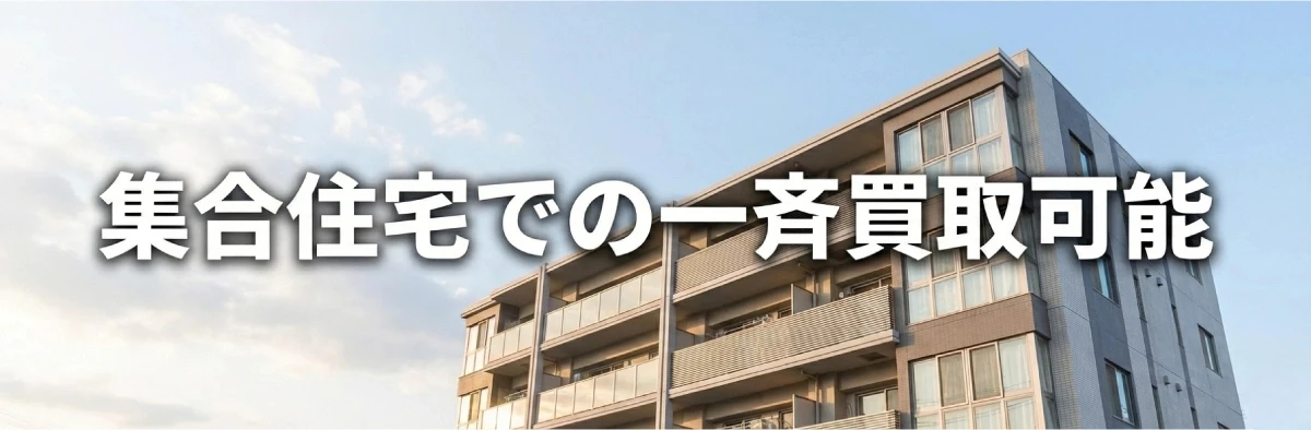 集合住宅での一斉買取可能