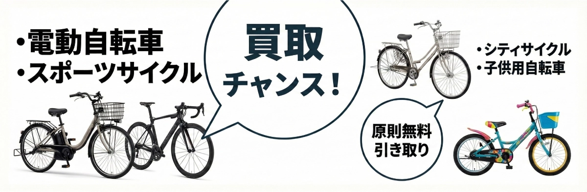 買取チャンス！：電動自転車、スポーツサイクル　原則無料引き取り：シティサイクル、子供用自転車