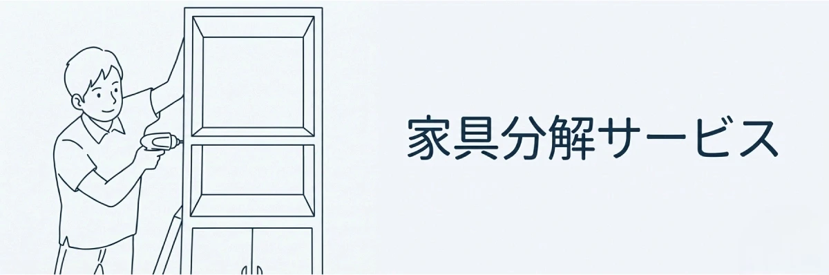 家具分解サービス