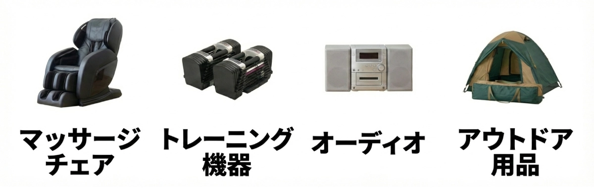 マッサージチェア、トレーニング機器、オーディオ、アウトドア用品