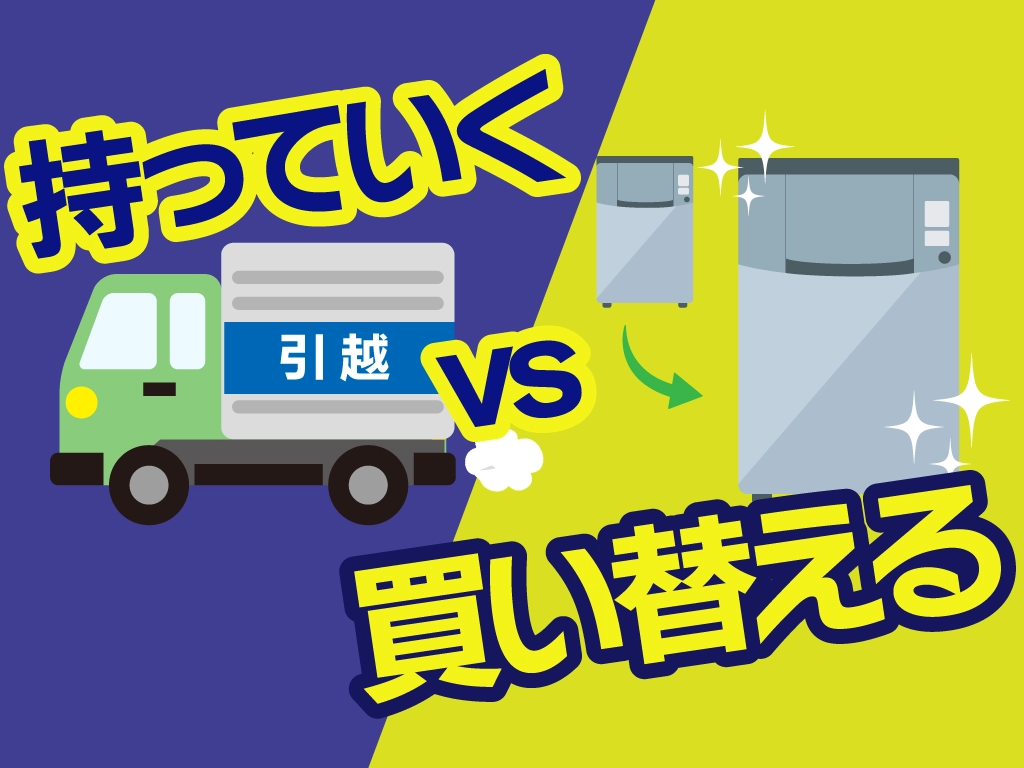 【引越しtips】単身用の大型家電は、持っていくより売却がお得!