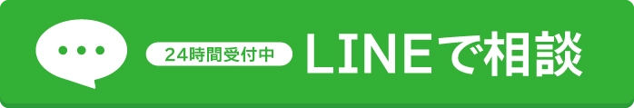 24時間受付中 LINEで相談