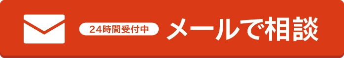 24時間受付中 メールで相談