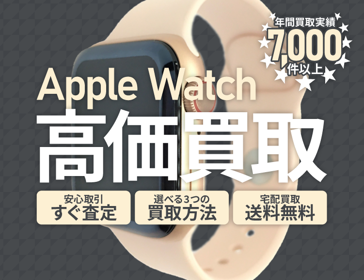 バージョンアップなどでご不要になったApple Watchを売るなら買取専門のアシスト