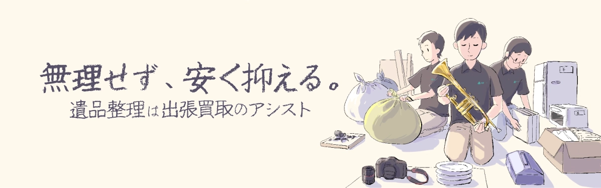 無理せず、安く抑える。遺品整理は出張買取のアシスト