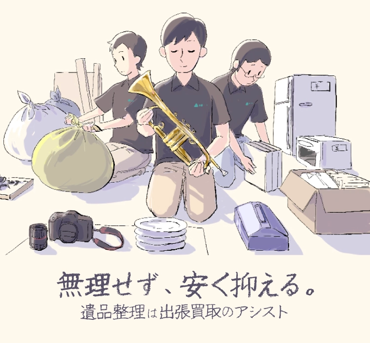 無理せず、安く抑える。遺品整理は出張買取のアシスト