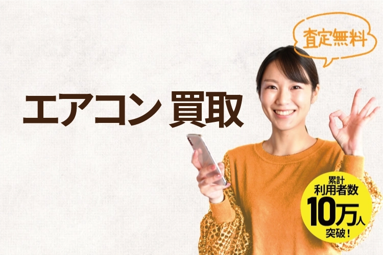 エアコン買取するなら全国対応のエアコン買取王へ
