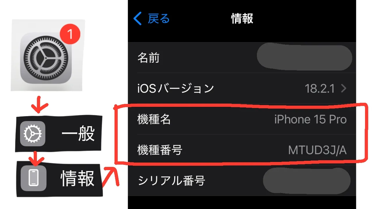 iPhoneのモデルチェック方法。設定→一般→情報→機種名・機種番号