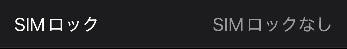 iPhoneのスクリーンショット　SIMロック　SIMロックなし