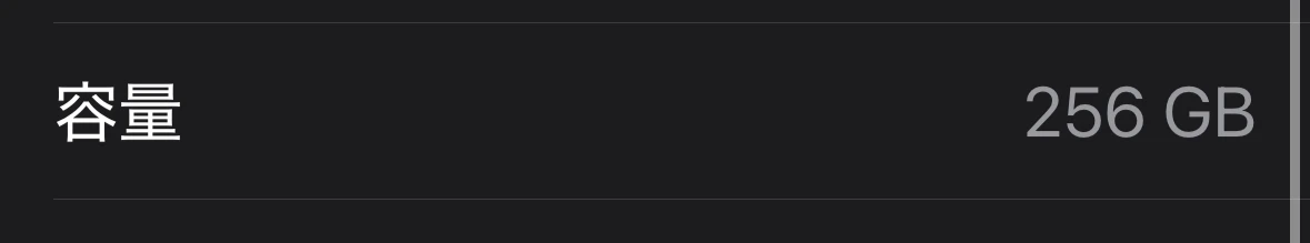 iPhoneのスクリーンショット　容量 256GB