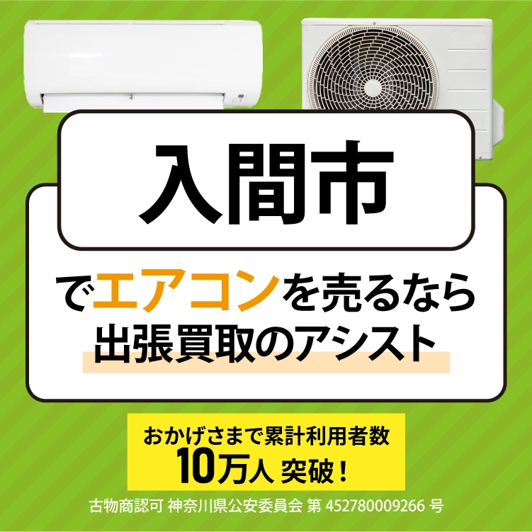 エアコン買取