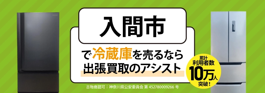 冷蔵庫買取