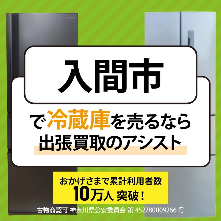 冷蔵庫買取