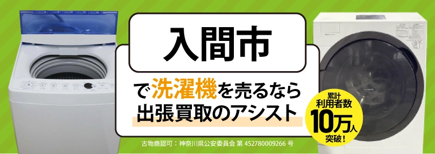 洗濯機買取
