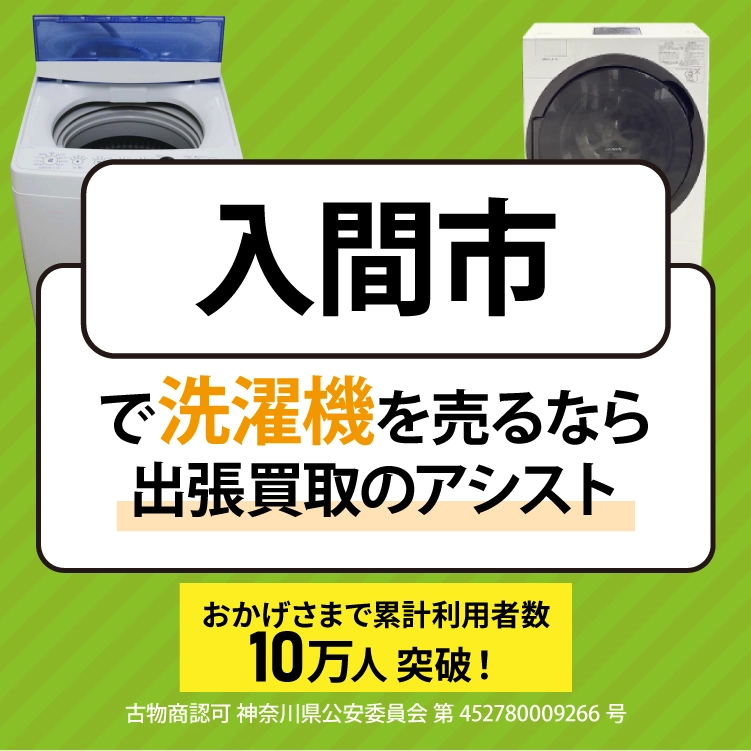 洗濯機買取