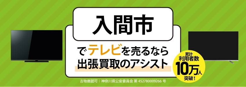 テレビ買取