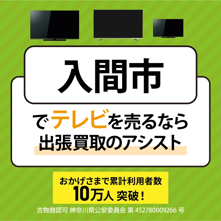 テレビ買取