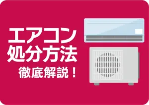エアコンは粗大ごみでは捨てられない!リサイクル方法や費用を徹底解説