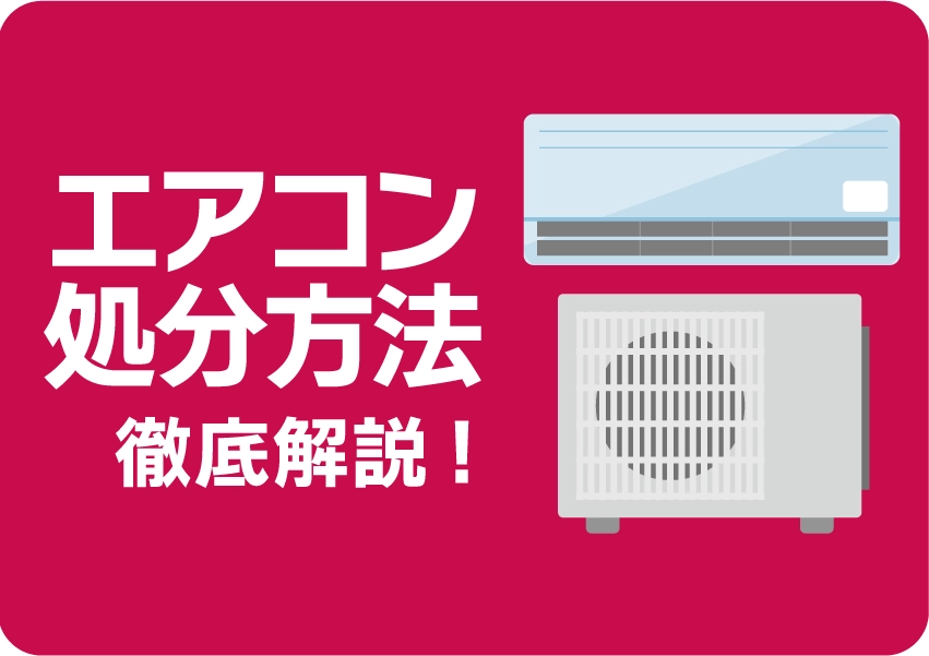 エアコンは粗大ごみでは捨てられない！リサイクル方法や費用を徹底解説