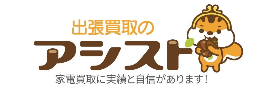 出張買取のアシスト 家電買取に実績と自信があります！