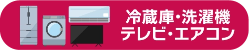 冷蔵庫・洗濯機・テレビ・エアコン